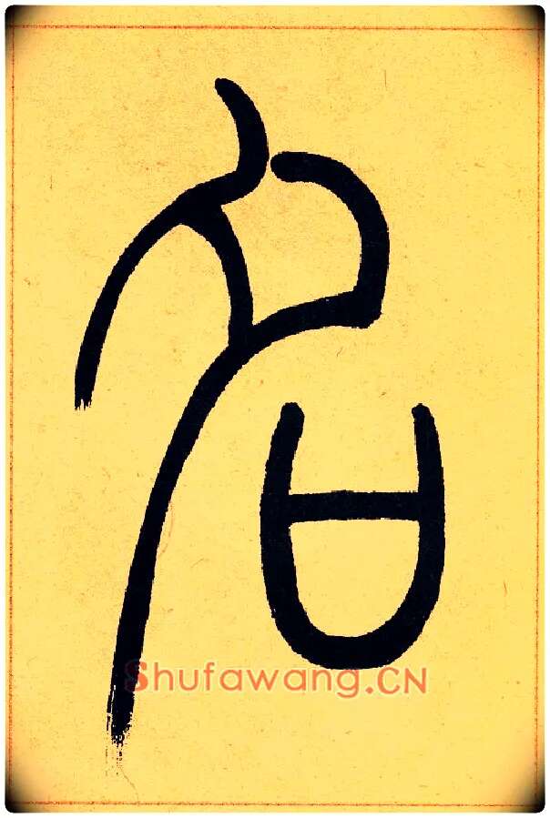 名毛笔小篆写法,摘自清吴熙载篆书崔子玉座右铭四条屏