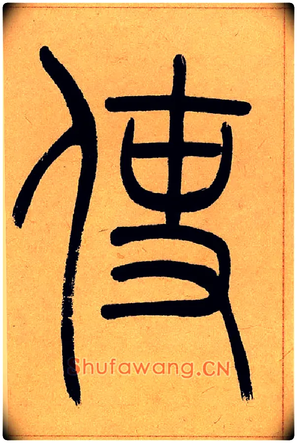 使毛笔小篆写法,摘自清吴熙载篆书崔子玉座右铭四条屏