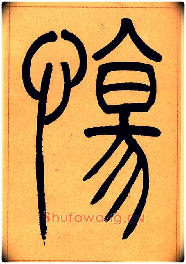 傷毛笔小篆写法,摘自清吴熙载篆书崔子玉座右铭四条屏