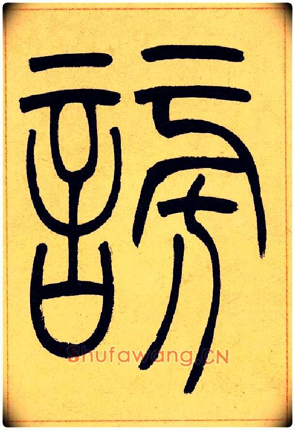 謗毛笔小篆写法,摘自清吴熙载篆书崔子玉座右铭四条屏