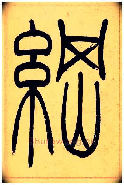 綱毛笔小篆写法,摘自清吴熙载篆书崔子玉座右铭四条屏