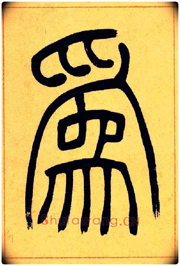 爲毛笔小篆写法,摘自清吴熙载篆书崔子玉座右铭四条屏