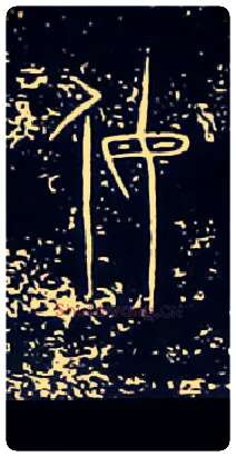 㑄姆毛笔大篆写法,摘自战国中山王三器