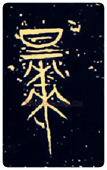 早毛笔大篆写法,摘自战国中山王三器