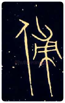 傅毛笔大篆写法,摘自战国中山王三器
