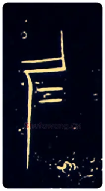 仁毛笔大篆写法,摘自战国中山王三器
