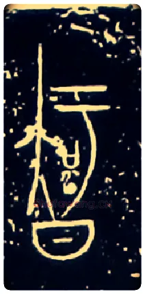 智毛笔大篆写法,摘自战国中山王三器