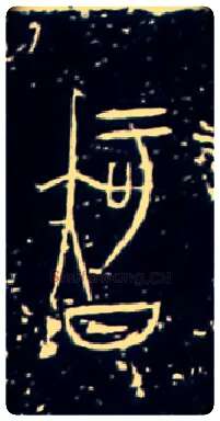 智毛笔大篆写法,摘自战国中山王三器
