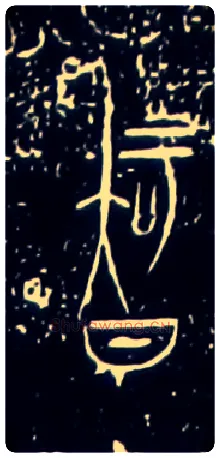 智毛笔大篆写法,摘自战国中山王三器