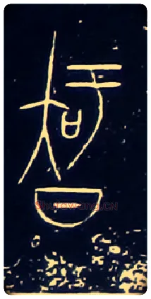 智毛笔大篆写法,摘自战国中山王三器