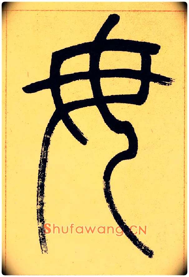 毋毛笔小篆写法,摘自清吴熙载篆书崔子玉座右铭四条屏