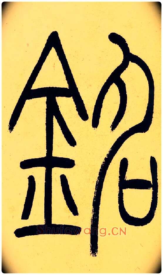 銘毛笔小篆写法,摘自清吴熙载篆书崔子玉座右铭四条屏