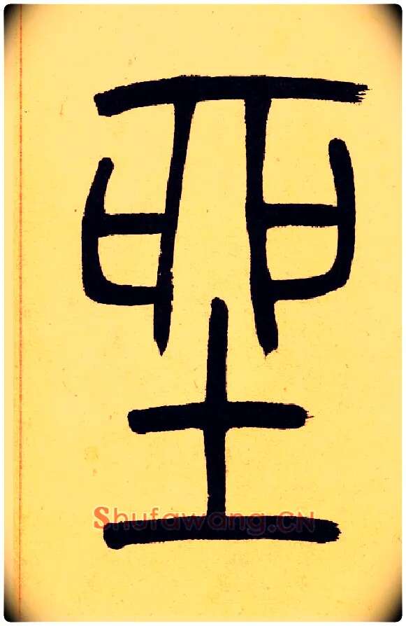 坐毛笔小篆写法,摘自清吴熙载篆书崔子玉座右铭四条屏