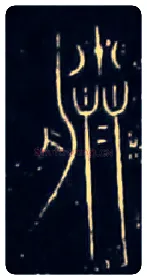 朕毛笔大篆写法,摘自战国中山王三器