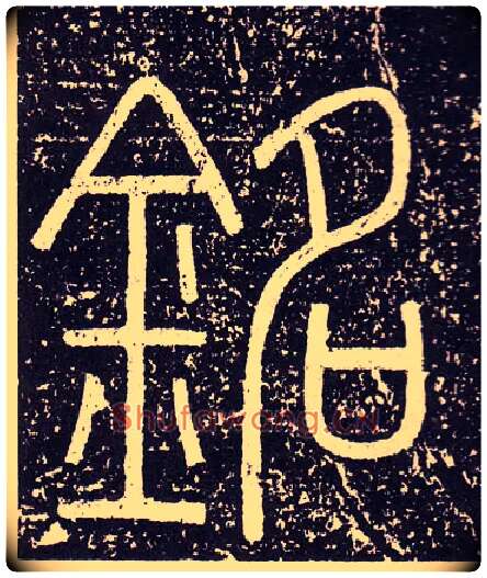 銘毛笔小篆写法,摘自秦李斯会稽刻石（仿刻本）