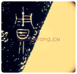 貯毛笔大篆写法,摘自战国中山王三器