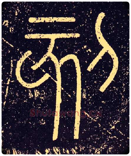 刻毛笔小篆写法,摘自秦李斯会稽刻石（仿刻本）
