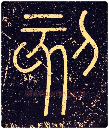 刻毛笔小篆写法,摘自秦李斯会稽刻石（仿刻本）