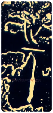 先毛笔大篆写法,摘自战国中山王三器