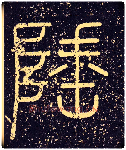 陲毛笔小篆写法,摘自秦李斯会稽刻石（仿刻本）