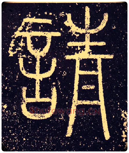 請毛笔小篆写法,摘自秦李斯会稽刻石（仿刻本）