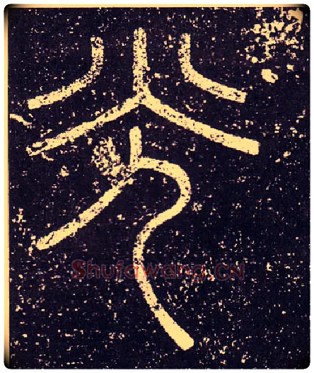 光毛笔小篆写法,摘自秦李斯会稽刻石（仿刻本）