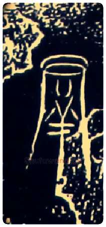 羣毛笔大篆写法,摘自战国中山王三器