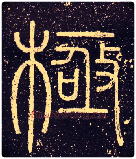 極毛笔小篆写法,摘自秦李斯会稽刻石（仿刻本）