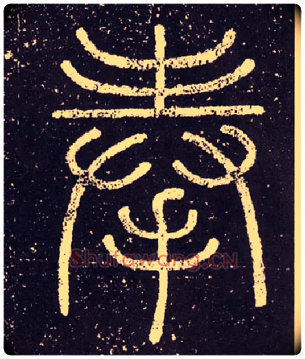 奉毛笔小篆写法,摘自秦李斯会稽刻石（仿刻本）