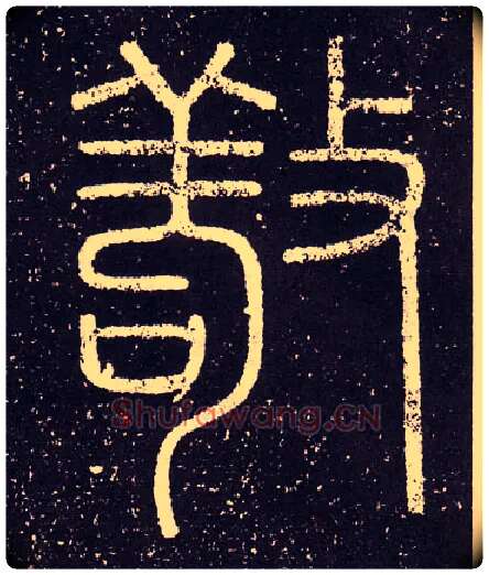 敬毛笔小篆写法,摘自秦李斯会稽刻石（仿刻本）