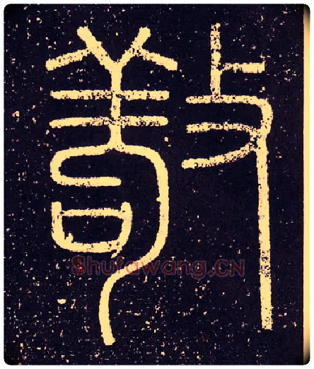 敬毛笔小篆写法,摘自秦李斯会稽刻石（仿刻本）