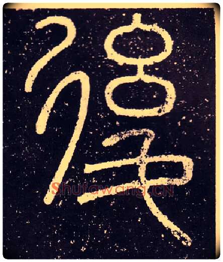 後毛笔小篆写法,摘自秦李斯会稽刻石（仿刻本）