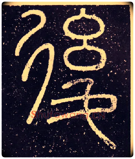後毛笔小篆写法,摘自秦李斯会稽刻石（仿刻本）