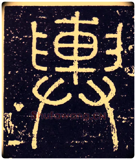 輿毛笔小篆写法,摘自秦李斯会稽刻石（仿刻本）