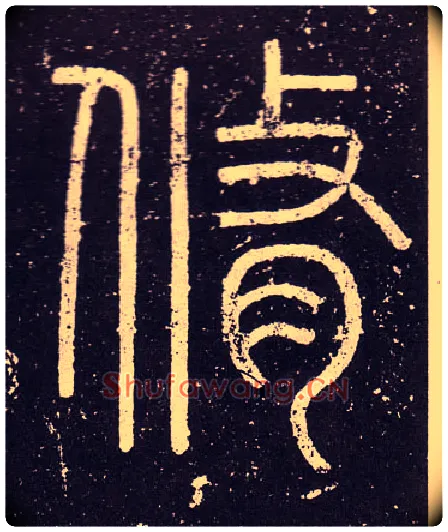 脩毛笔小篆写法,摘自秦李斯会稽刻石（仿刻本）