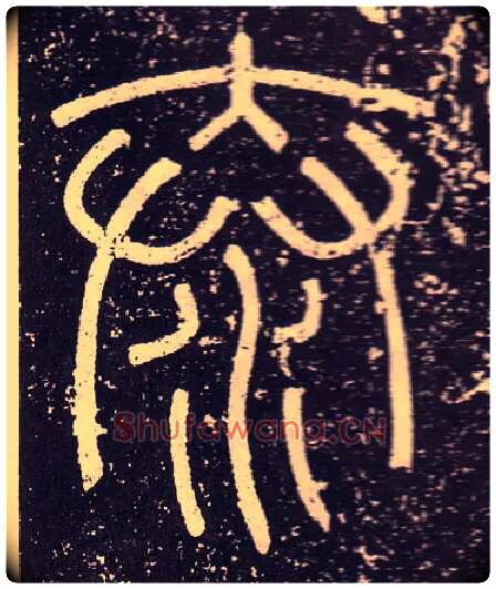 泰毛笔小篆写法,摘自秦李斯会稽刻石（仿刻本）