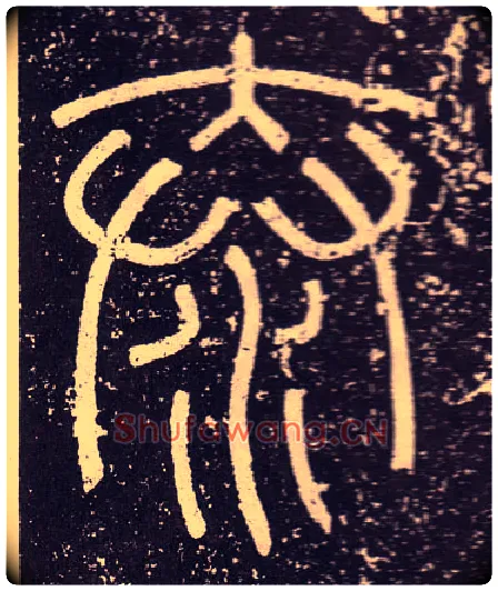 泰毛笔小篆写法,摘自秦李斯会稽刻石（仿刻本）