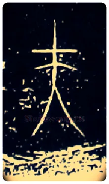 夫毛笔大篆写法,摘自战国中山王三器