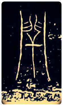 閈毛笔大篆写法,摘自战国中山王三器