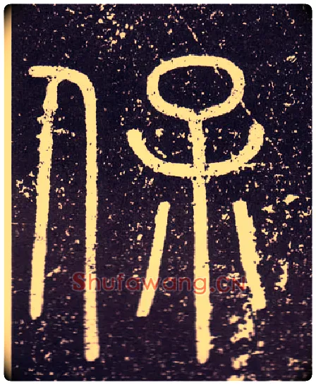 保毛笔小篆写法,摘自秦李斯会稽刻石（仿刻本）