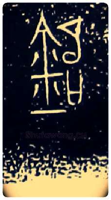 銘毛笔大篆写法,摘自战国中山王三器