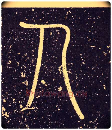人毛笔小篆写法,摘自秦李斯会稽刻石（仿刻本）