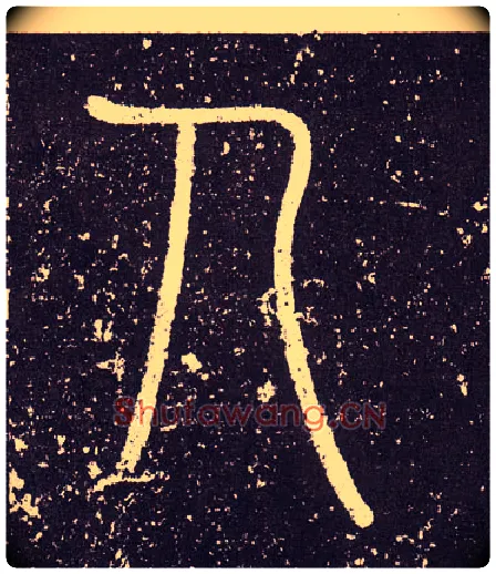 人毛笔小篆写法,摘自秦李斯会稽刻石（仿刻本）