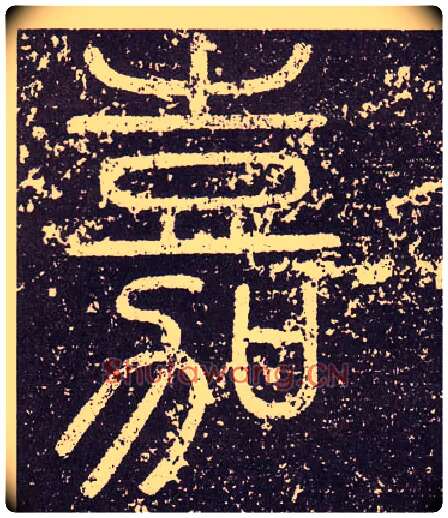 嘉毛笔小篆写法,摘自秦李斯会稽刻石（仿刻本）