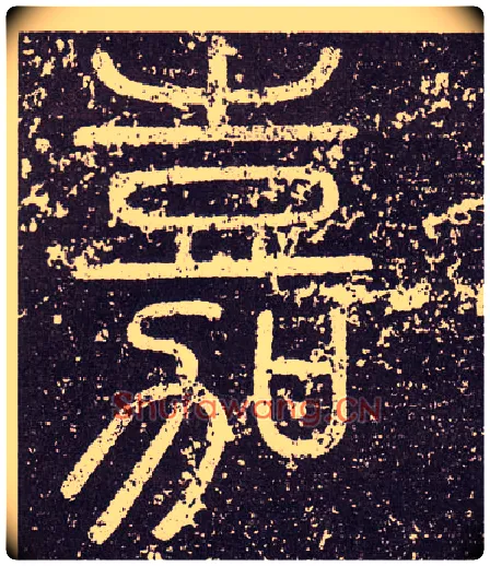 嘉毛笔小篆写法,摘自秦李斯会稽刻石（仿刻本）