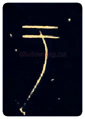 于毛笔大篆写法,摘自战国中山王三器