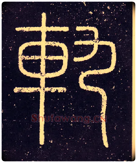 軌毛笔小篆写法,摘自秦李斯会稽刻石（仿刻本）