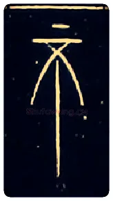 不毛笔大篆写法,摘自战国中山王三器