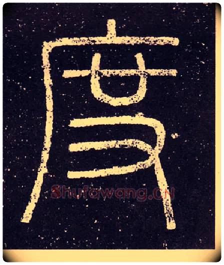度毛笔小篆写法,摘自秦李斯会稽刻石（仿刻本）