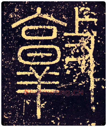 敦毛笔小篆写法,摘自秦李斯会稽刻石（仿刻本）
